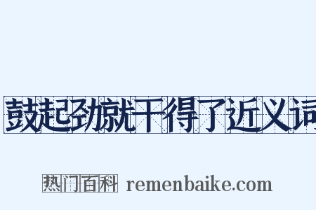 鼓起劲就干得了近义词是什么意思的图片